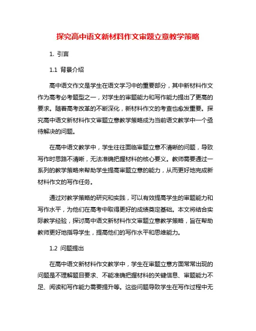 探究高中语文新材料作文审题立意教学策略