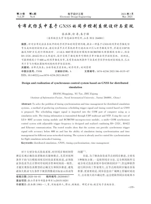 分布式仿真中基于GNSS的同步控制系统设计与实现