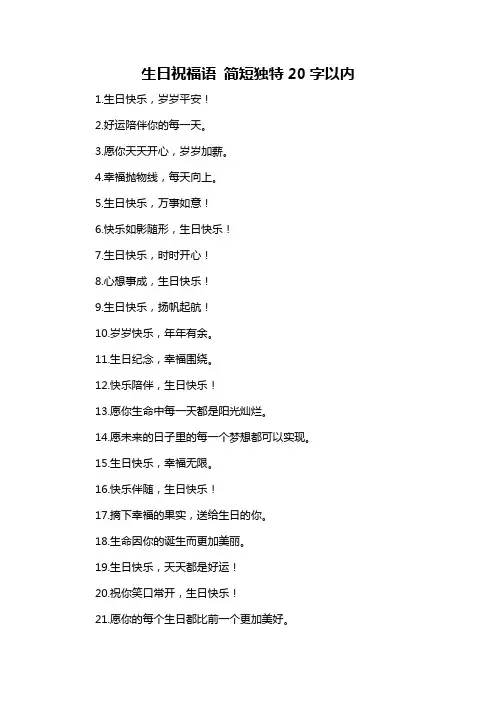 生日祝福语 简短独特20字以内-概述说明以及解释