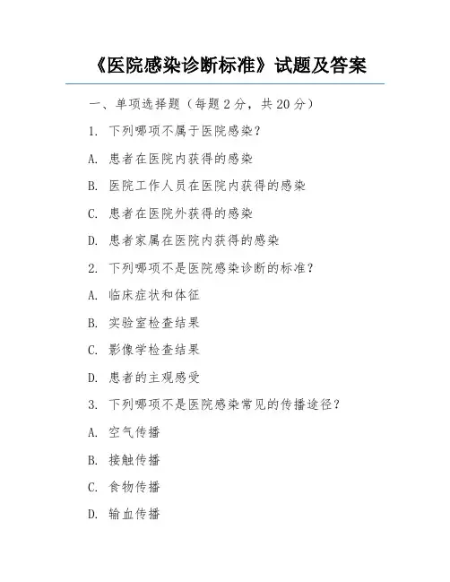 《医院感染诊断标准》试题及答案