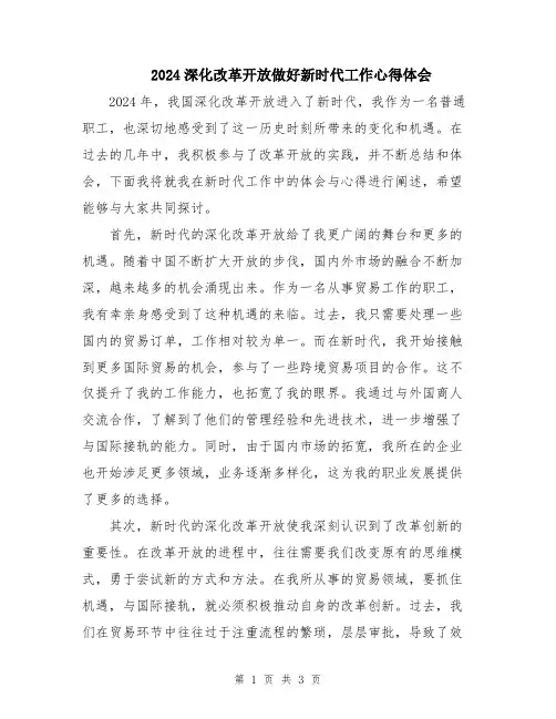 2024深化改革开放做好新时代工作心得体会
