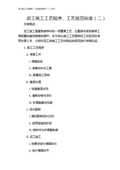 泥工施工工艺程序、工艺规范标准(二)2024