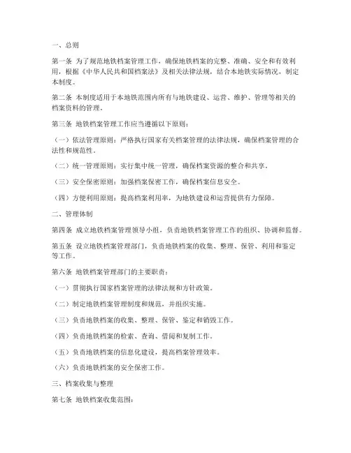 地铁档案管理制度范本