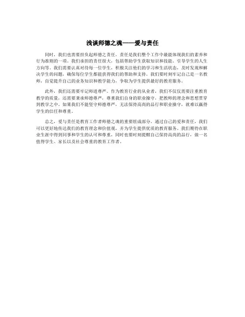 浅谈师德之魂——爱与责任