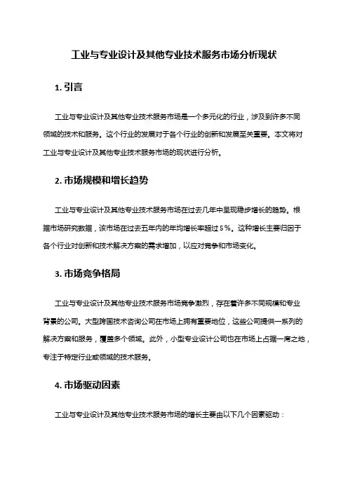2024年工业与专业设计及其他专业技术服务市场分析现状