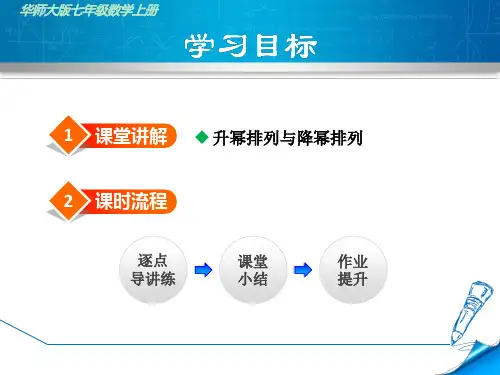 华师大版初一数学上册333升幂排列与降幂排列课件
