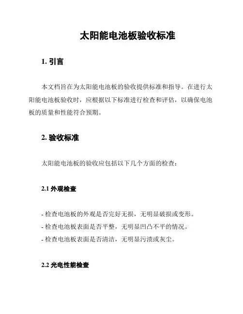 太阳能电池板验收标准