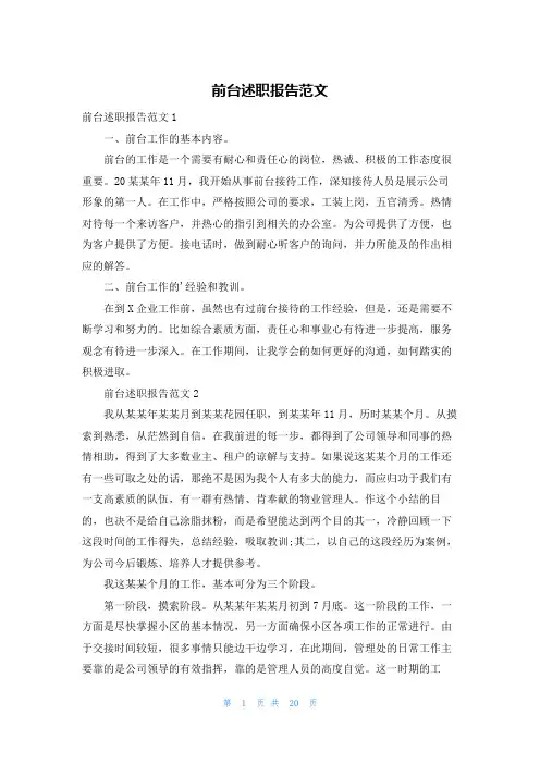 前台述职报告范文