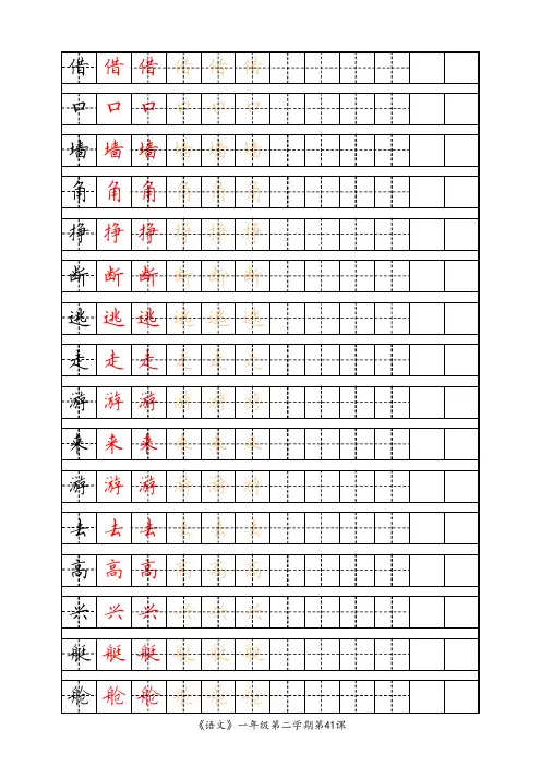 练字字帖小学一年级第二学期41-45课