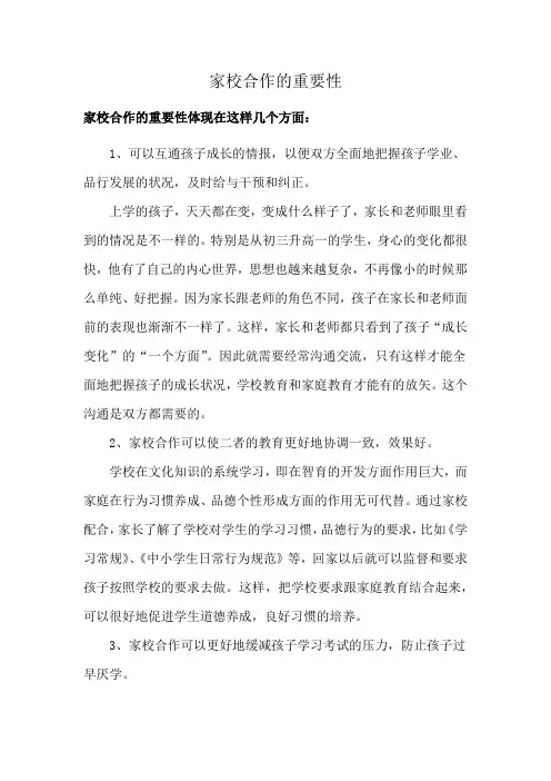 家校合作的重要性