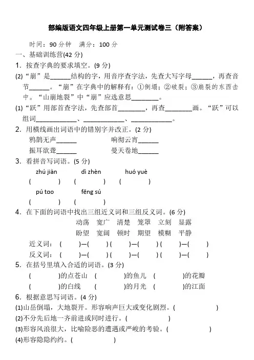 部编版语文四年级上册第一单元测试卷三(附答案)