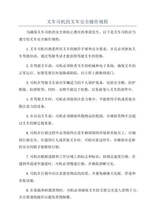 叉车司机的叉车安全操作规程