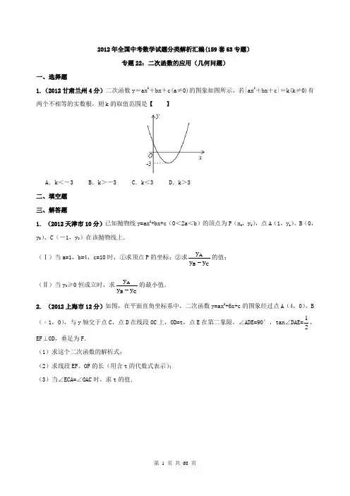 2012年全国中考数学试题分类解析汇编(159套63专题)专题22_二次函数的应用(几何问题)(附答案)