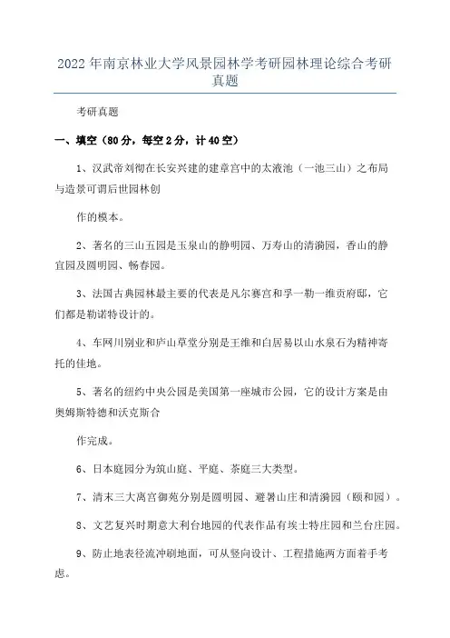 2022年南京林业大学风景园林学考研园林理论综合考研真题
