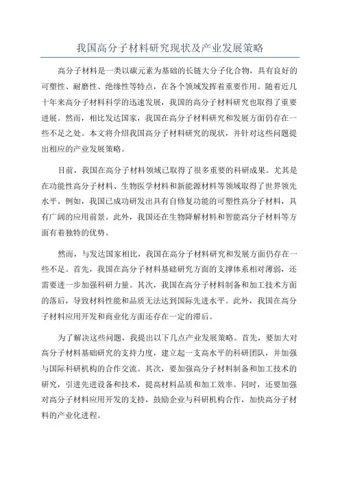 我国高分子材料研究现状及产业发展策略
