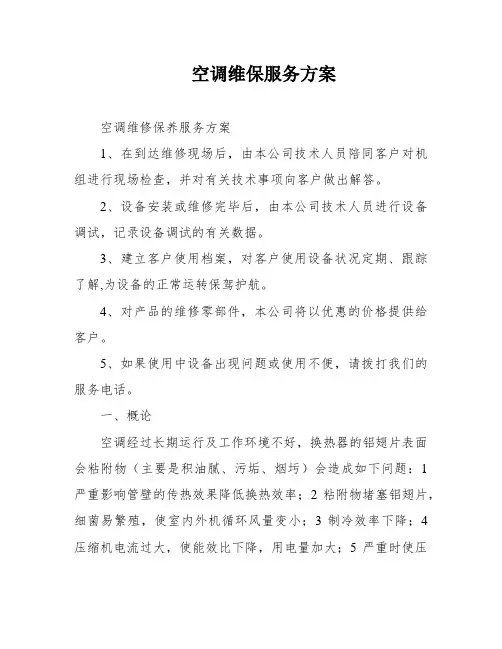 空调维保服务方案