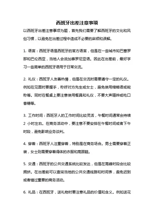 西班牙出差注意事项