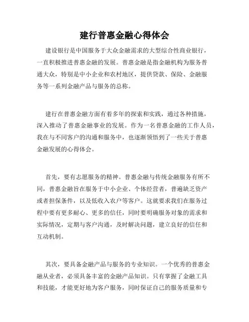 建行普惠金融心得体会