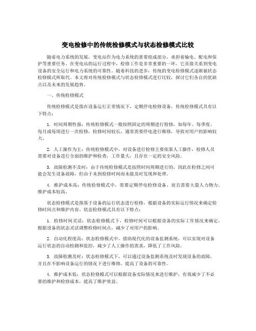 变电检修中的传统检修模式与状态检修模式比较