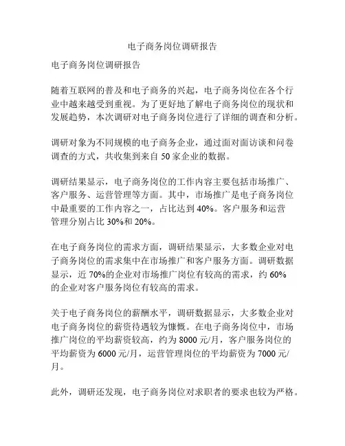 电子商务岗位调研报告