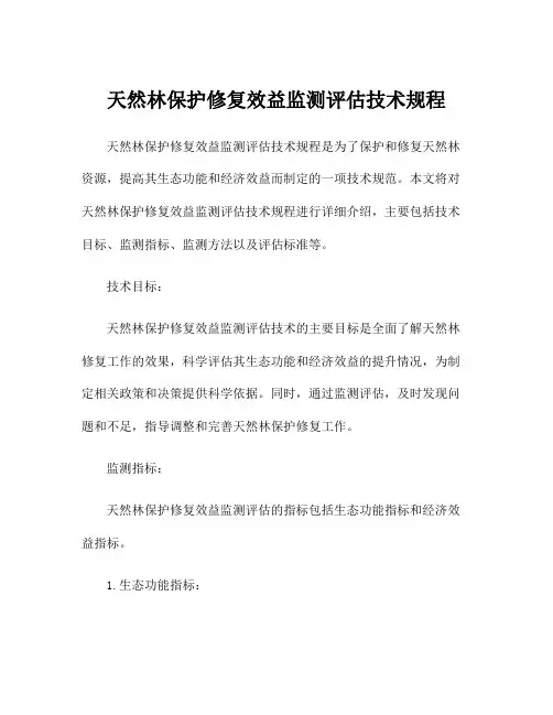 天然林保护修复效益监测评估技术规程