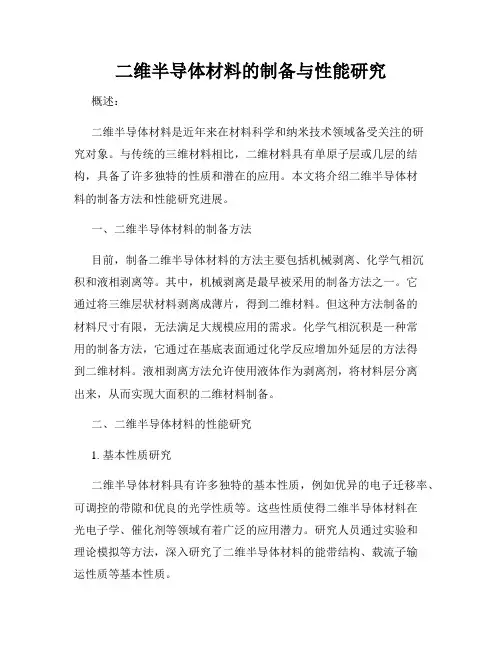 二维半导体材料的制备与性能研究