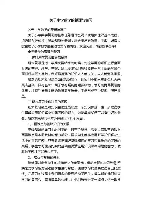 关于小学数学的整理与复习