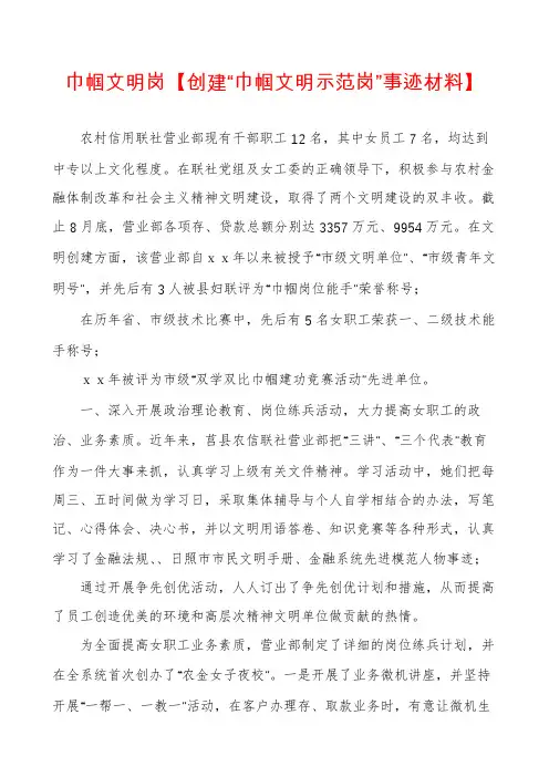 巾帼文明岗【创建“巾帼文明示范岗”事迹材料】