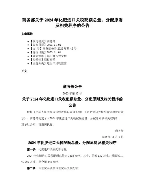 商务部关于2024年化肥进口关税配额总量、分配原则及相关程序的公告