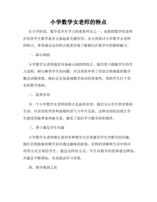小学数学女老师的特点