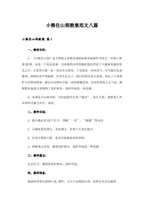 2024年小熊住山洞教案范文八篇