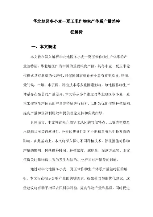 华北地区冬小麦—夏玉米作物生产体系产量差特征解析