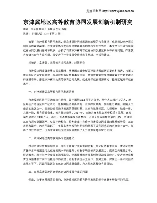 京津冀地区高等教育协同发展创新机制研究
