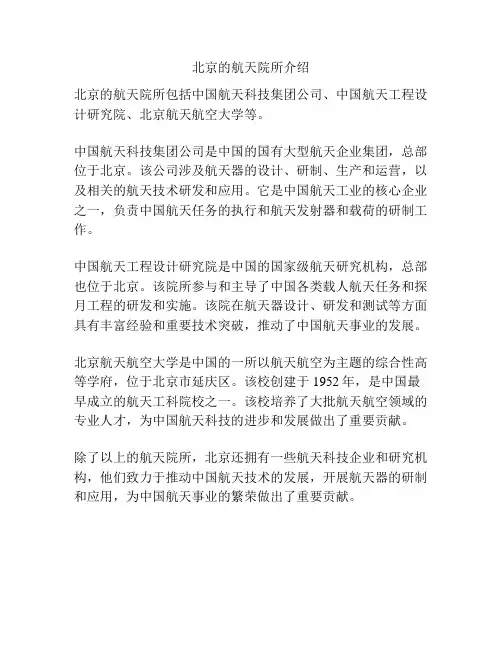 北京的航天院所介绍