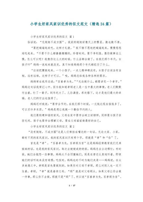 小学生好家风家训优秀的征文范文(精选24篇)