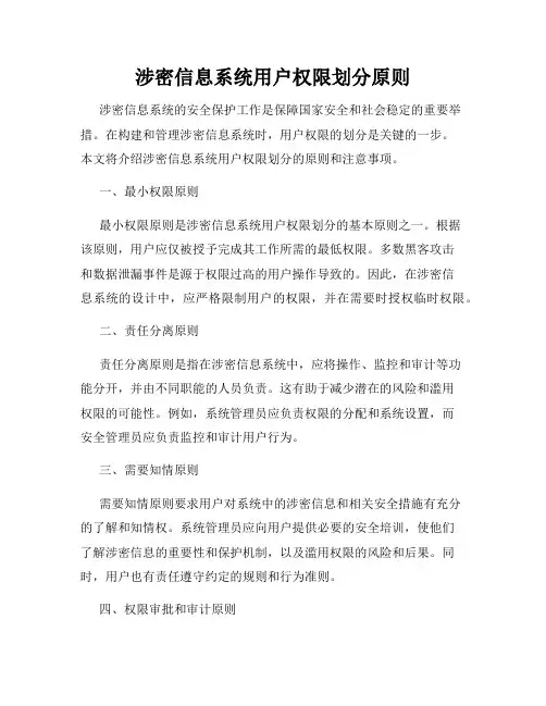 涉密信息系统用户权限划分原则