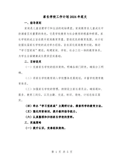 家长学校工作计划2024年范文(二篇)