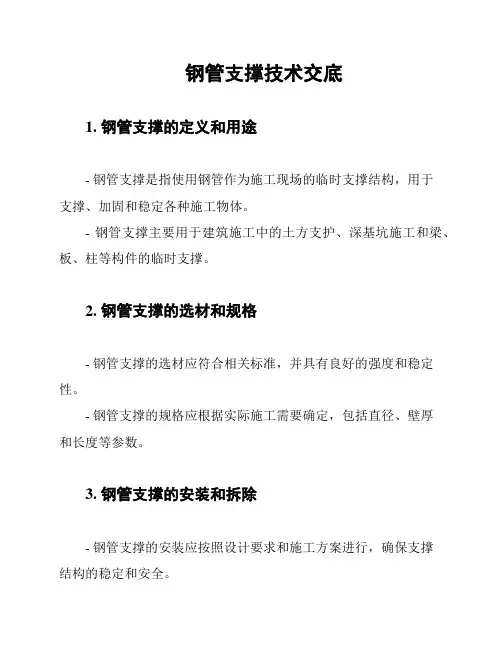 钢管支撑技术交底