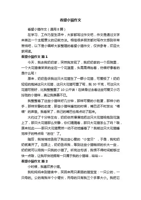 看望小猫作文（通用8篇）