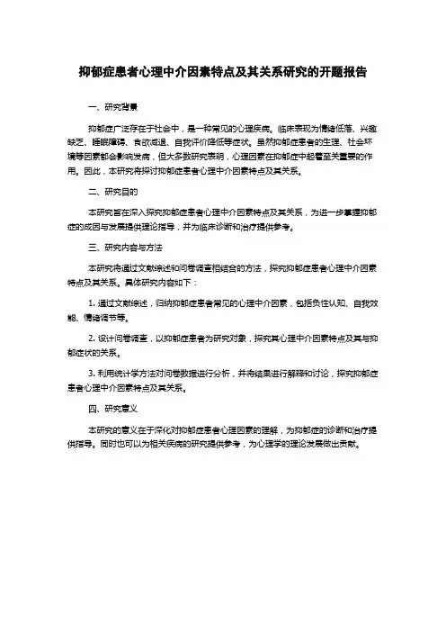 抑郁症患者心理中介因素特点及其关系研究的开题报告