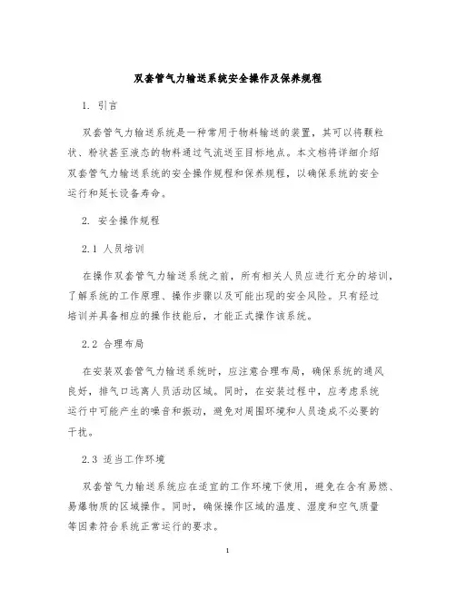 双套管气力输送系统安全操作及保养规程