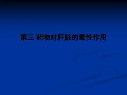 第三 药物对肝脏的毒性作用PPT课件