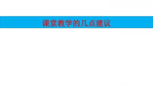 高三：提高课堂教学质量的建议