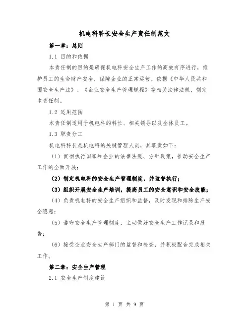 机电科科长安全生产责任制范文(3篇)