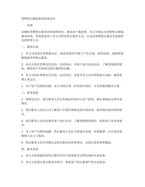 货物售后跟踪服务制度范本