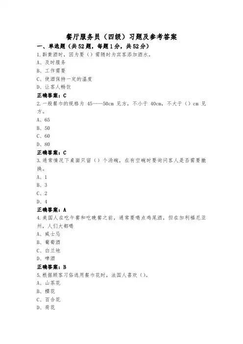 餐厅服务员(四级)习题及参考答案