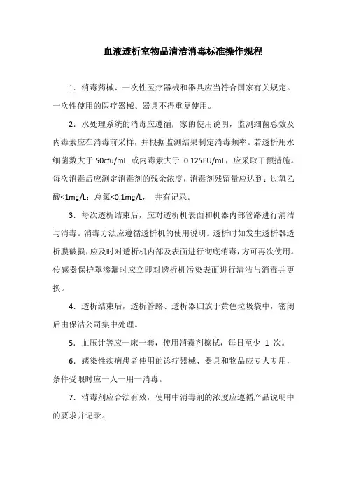 血液透析室物品清洁消毒标准操作规程