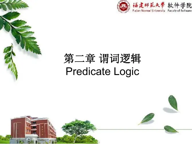 2-123 谓词逻辑(Predicate Logic)