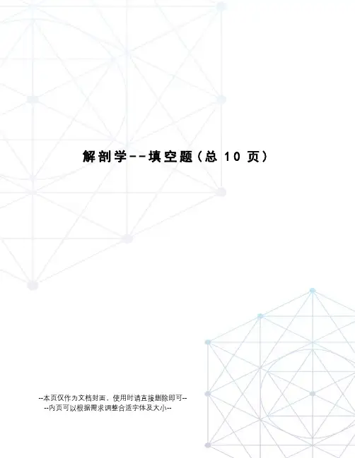 解剖学--填空题