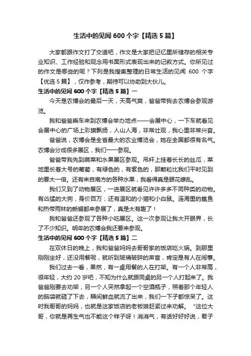 生活中的见闻600个字【精选5篇】